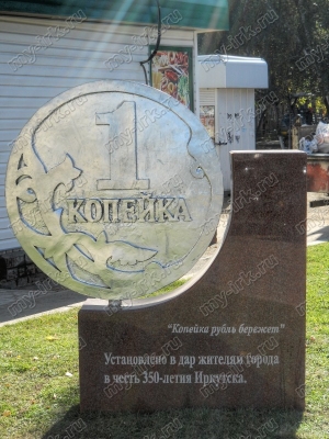 Памятник копейке в Иркутске 